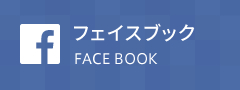 フェイスブック