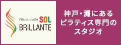 神戸・灘にあるピラティス専門のスタジオ